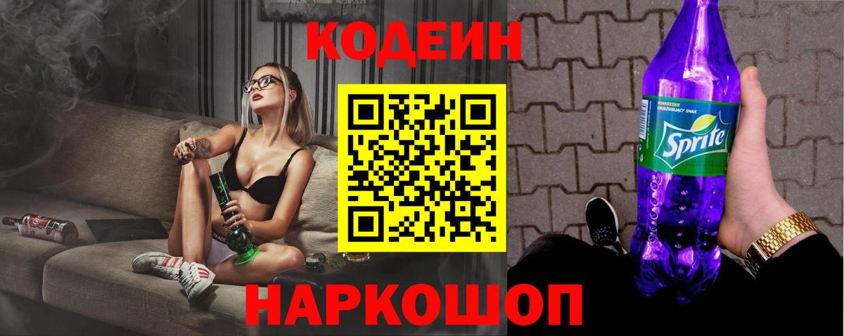 Кодеин напиток Lean (лин) Семёнов